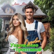 Укрощение строптивой в деревне