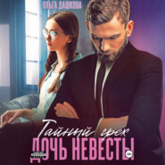 Тайный грех. Дочь невесты