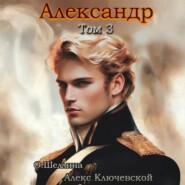 Александр. Том 3