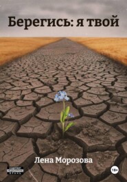 Берегись: я твой