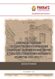 Совершенствование государственного управления социально-экономической сферой в годы восстановления народного хозяйства (1921-1925 гг.)