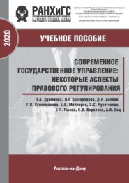 Современное государственное управление: некоторые аспекты правового регулирования