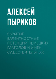 Скрытые валентностные потенции немецких глаголов и имен существительных