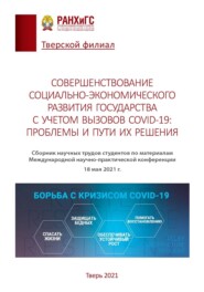 Совершенствование социально-экономического развития государства с учетом вызовов COVID-19: проблемы и пути их решения