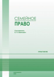 Семейное право. Практикум