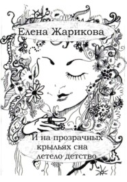 И на прозрачных крыльях сна летело детство