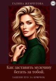 Как заставить мужчину бегать за тобой. Зацепи его за крючок