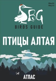 Птицы Алтая. Атлас