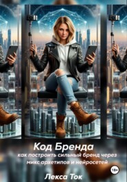 ДНК бренда: как построить сильный бренд с помощью архетипов и нейросетей