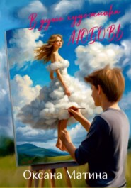 В душе художника любовь