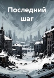 Последний шаг