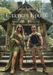 Сладкая Кровь