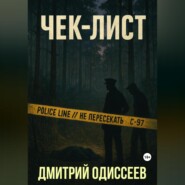 Чек-лист