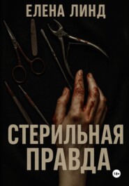 Стерильная правда