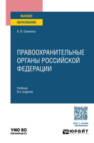 Правоохранительные органы Российской Федерации 9-е изд., пер. и доп. Учебник для вузов