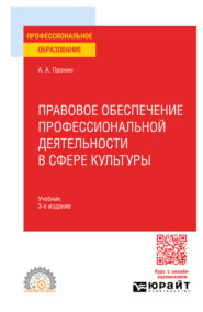 Правовое обеспечение профессиональной деятельности в сфере культуры 3-е изд., пер. и доп. Учебник для СПО