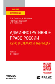 Административное право России. Курс в схемах и таблицах 3-е изд., пер. и доп. Учебник для вузов