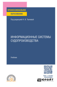 Информационные системы судопроизводства. Учебник для СПО
