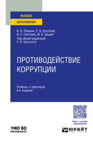 Противодействие коррупции 6-е изд., пер. и доп. Учебник и практикум для вузов