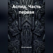 Аспид. Часть первая
