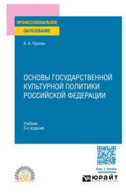 Основы государственной культурной политики Российской Федерации 3-е изд., пер. и доп. Учебник для СПО