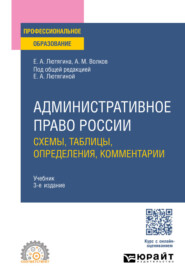 Административное право России. Схемы, таблицы, определения, комментарии 3-е изд., пер. и доп. Учебник для СПО