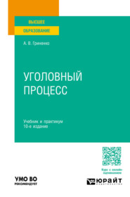 Уголовный процесс 10-е изд., пер. и доп. Учебник и практикум для вузов