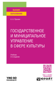 Государственное и муниципальное управление в сфере культуры 3-е изд., пер. и доп. Учебник для вузов