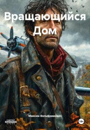 Вращающийся Дом