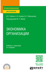 Экономика организации 5-е изд., пер. и доп. Учебник и практикум для СПО