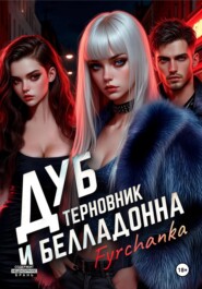 Дуб, терновник и белладонна