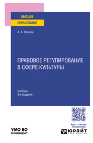 Правовое регулирование в сфере культуры 3-е изд., пер. и доп. Учебник для вузов