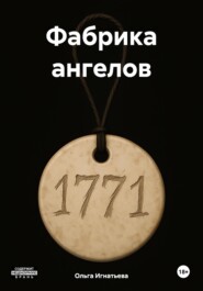 Фабрика ангелов