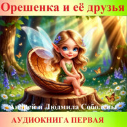 Орешенка и её друзья. Аудиокнига первая. Читает автор