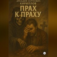 Прах к праху