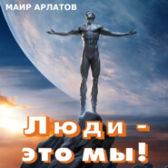 Люди – это мы!