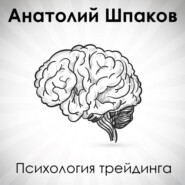 Психология трейдига