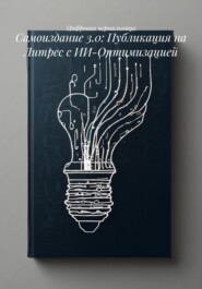 Самоиздание 3.0: Публикация на Литрес с ИИ-Оптимизацией