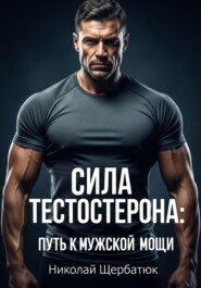 Сила Тестостерона: Путь к Мужской Мощи