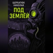 Под землей