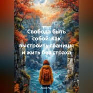 Свобода быть собой: как выстроить границы и жить без страха