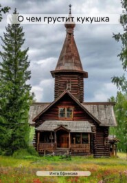 О чем грустит кукушка