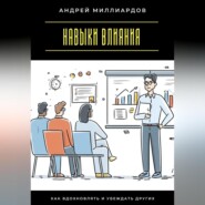 Навыки влияния. Как вдохновлять и убеждать других