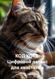 КОД КОТА: Цифровой детокс для хвостатых