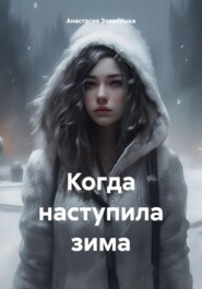 Когда наступила зима