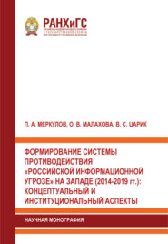 Формирование системы противодействия «российской информационной угрозе» на западе (2014-2019 гг.). Концептуальный и институциональный аспекты