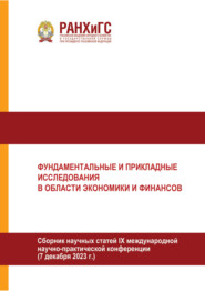 Фундаментальные и прикладные исследования в области экономики и финансов. Часть 1