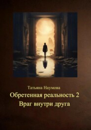 Обретенная реальность 2. Враг внутри друга