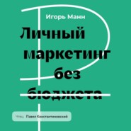 Личный маркетинг без бюджета. Пошаговое практическое руководство по превращению в узнаваемого и высокооплачиваемого профессионала