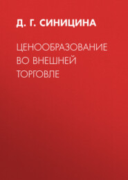Ценообразование во внешней торговле